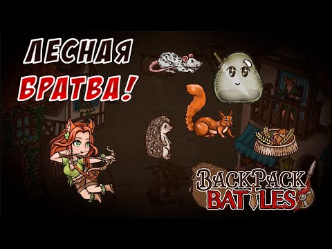 Видео: Лесная братва #52 Backpack Battles