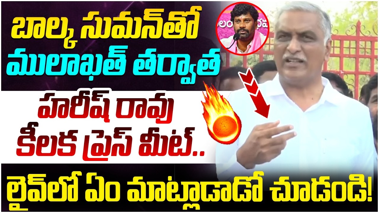 Harish Rao Key Press Meet on Balka Suman Arrest | KTR | Revanth Reddy | Adilabad | BRS Vs Congress