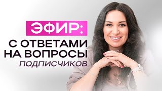 Ответы на вопросы подписчиков | ЕКАТЕРИНА ПРОХОРЦЕВА