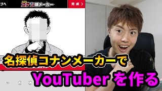 名探偵コナンメーカーであるYouTuberを作ろうとしたが…！
