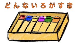 童謡「どんな色がすき」/ おかあさんといっしょ - YouTube
