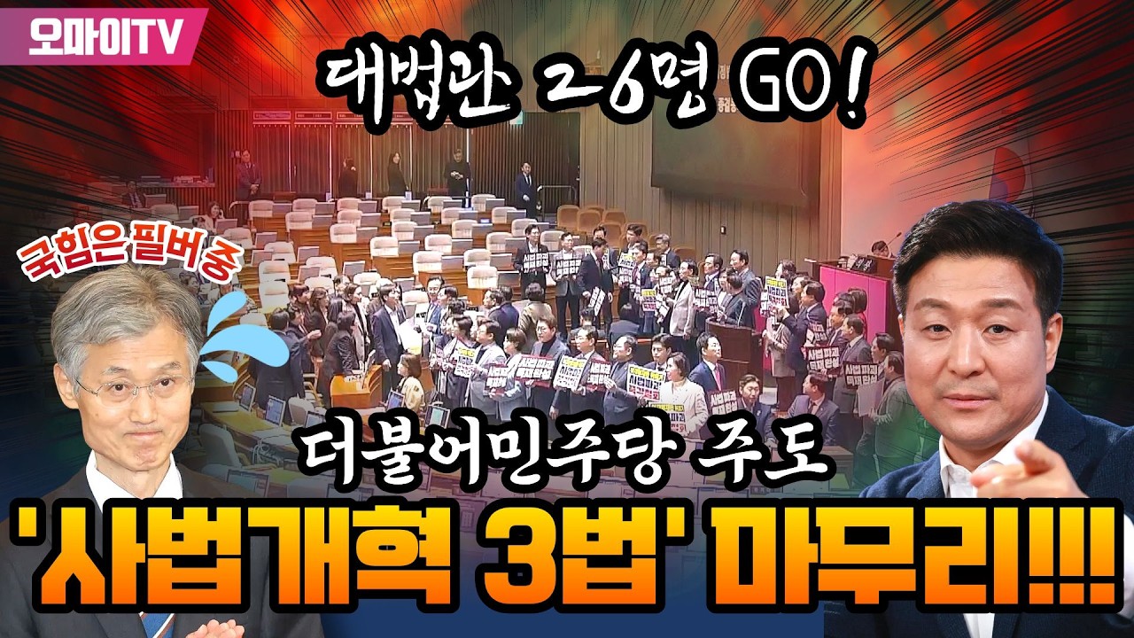 [최보라+입체 생중계] 대법관 26명 GO! 더불어민주당 주도 '사법개혁 3법' 마무리!!! 국회 본회의 현장 (2026.02.28 오후)