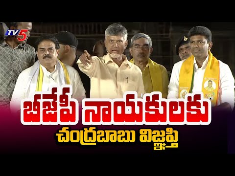 బీజేపీ నాయకులకు చంద్రబాబు విజ్ఞప్తి.. | Chandrababu Request to BJP Leaders | AP Elections 2024 | TV5 - TV5NEWS