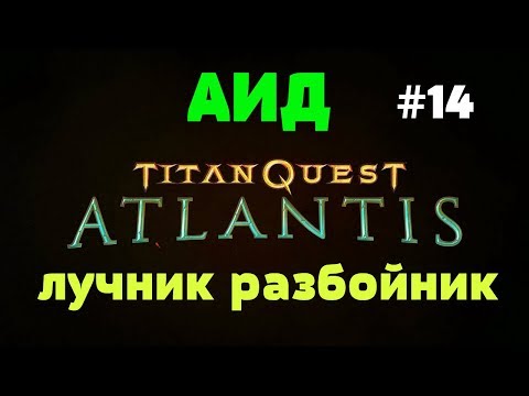 Titan Quest Atlantis АИД лучник разбойник