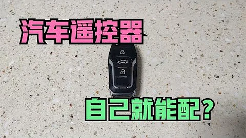 汽车遥控器丢了，自己就能配！只需几个指令，省下上千元！ - 天天要闻