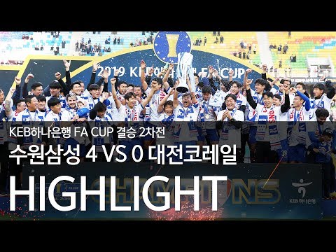 수원삼성 vs 대전코레일 <strong>H</strong>/L : 2019 KEB 하나은행 FA <strong>CUP</strong> 결승 2차전 - 2019.11.10