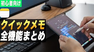 iPadの神機能クイックメモを徹底解説！基本操作と応用的な使い方