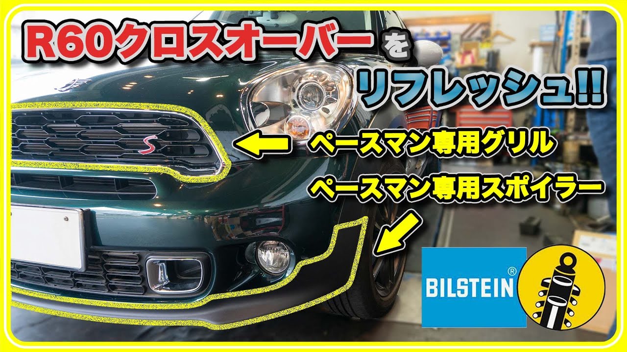R系ミニのリフレッシュはいかが？】R60クロスオーバーの足回りを