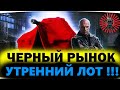 ЧЕРНЫЙ РЫНОК 3.0● ЧЕТВЕРТЫЙ ЛОТ БРАТЬ?● СТРИМ WOT ТАНКИ WORLD OF TANKS