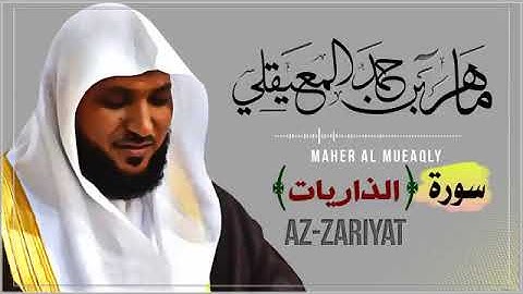 051  سورة الذاريات   الشيخ ماهر المعيقلي