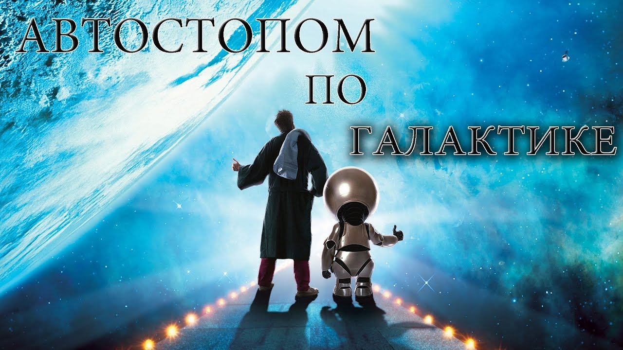 Форд автостопом по галактике Форд автостопом по галактике