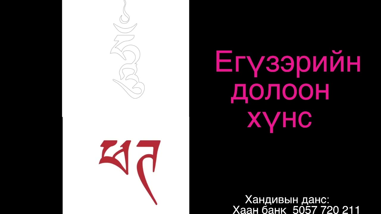 Егүзэрийн 7 хүнс 1/ Seven Forms of Yogic Food