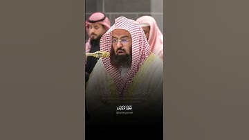 الشيخ السديس بعض ايات سورة مريم من الحرم المكي