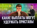 Могут ли приставы удерживать с пенсии.  Могут ли приставы удерживать долг.