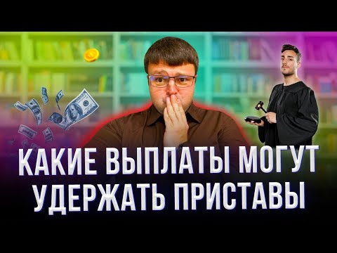 Могут ли приставы удерживать с пенсии. Могут ли приставы удерживать долг.