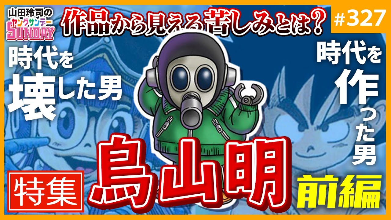 81 手塚治虫は天才じゃない マンガの神様がとった10の戦略 山田玲司のヤングサンデー第53回 Youtube 81 手塚治虫は天才じゃない マンガの神様がとった10の戦略 山田玲司のヤングサンデー第53回 Youtube