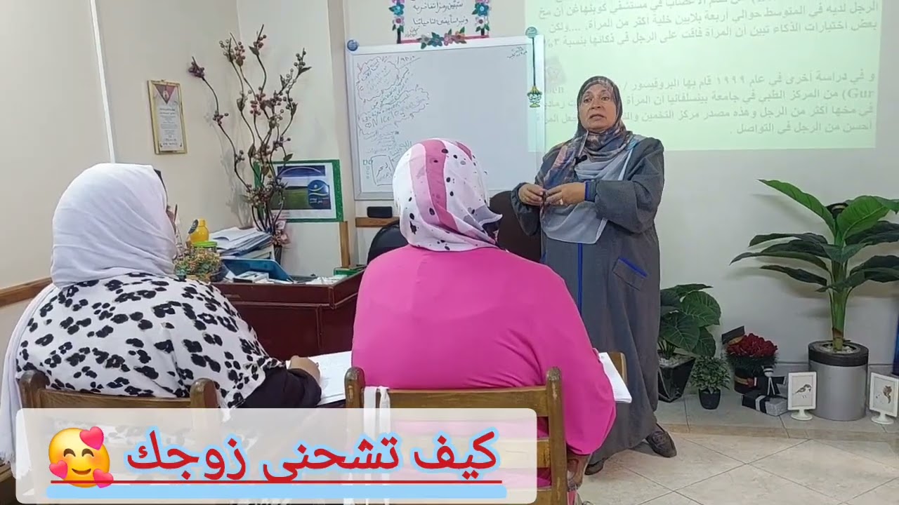 اشحنى زوجك ..لاتفصليه 👩‍❤️‍💋‍👨  #أكاديمية_إتقان #د_عائشة_ربيع 