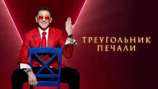 минус Григорий Лепс – Треугольник печали