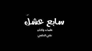 بس لانسونة يمن فاركونة ?‍♂️٠٠٠٠جانو شكد حباب الي وراحو ?‍♂️٠٠٠?حبيتهم من كلبي مارحو ?