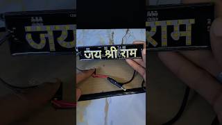 Jai Shri Ram Led Light Board #jaishreeram #shorts #shivamrana09
