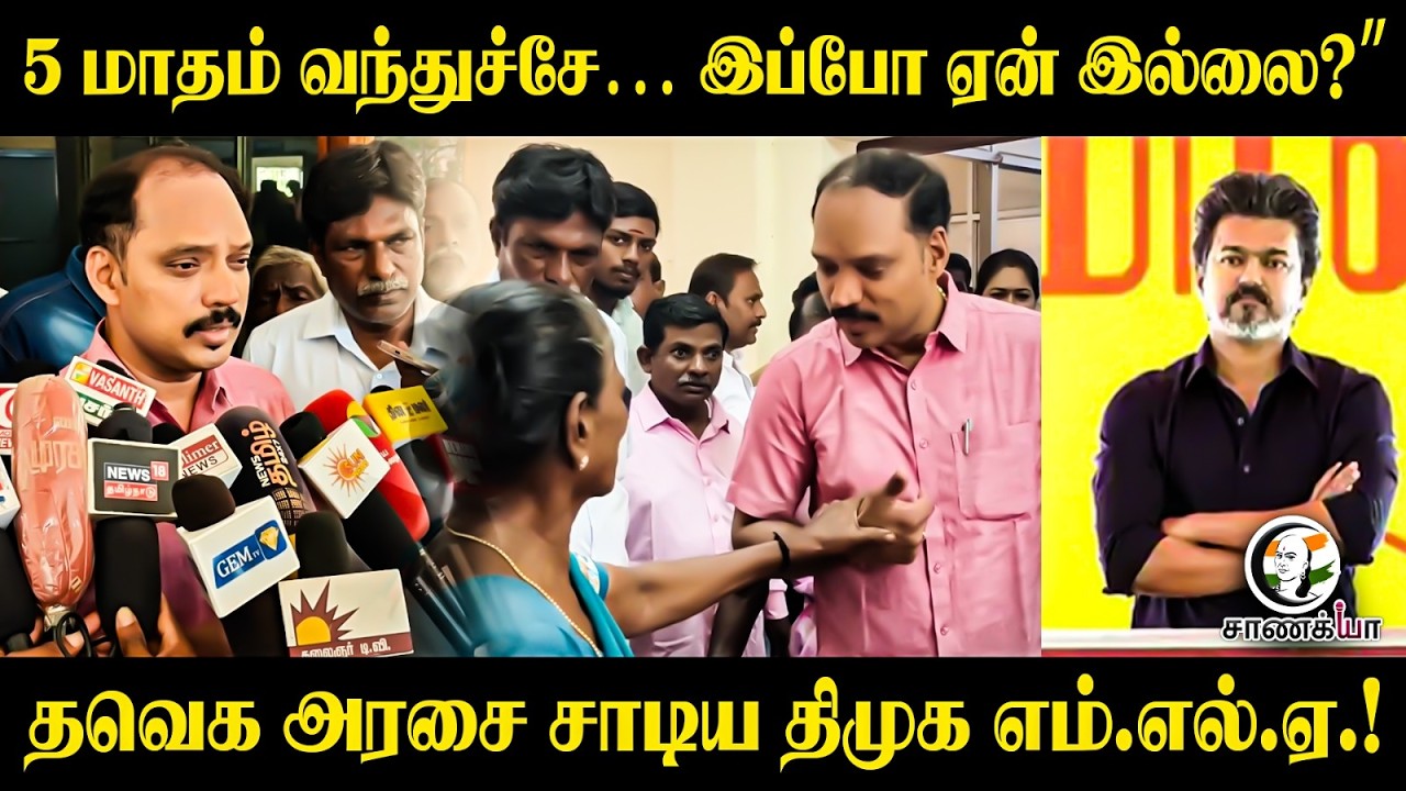 ⁣5 மாதம் வந்துச்சே... இப்போ ஏன் இல்லை? தவெக அரசை சாடிய DMK MLA MuthuRaja | Pressmeet