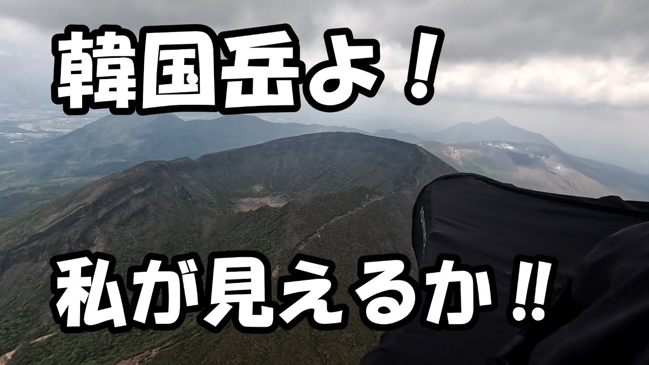 16km先の韓国岳を取れ！【パラグライダー】今回はアウト＆リターンだぜー【paragliding】Aim for Mt. Karakuni 16km away! And come back!