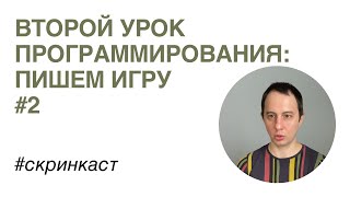 Ваш второй урок программирования: пишем игру #2