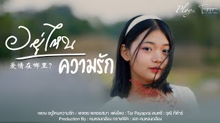 Vignette de la vidéo "อยู่ไหน...ความรัก? [Where's Love] [OFFICIAL MV] #พลอย #พลอยสนา #tarpayaprai #เพลงอาข่าใหม่ ล่าสุด"