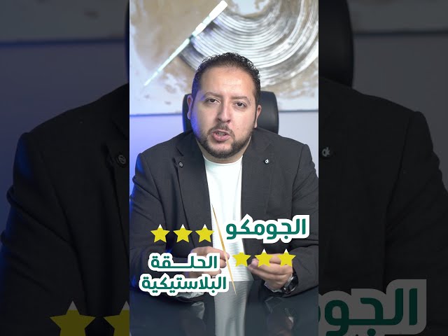 طهارة الجومكو ولا الحلقة بلاستيكية