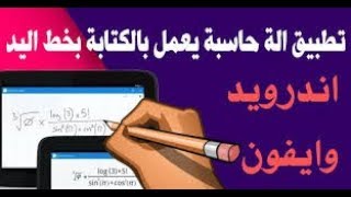 حول هاتفك الى الة حاسبة ذكية |مع هذا التطبيق الرهيب