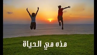 التعليق الصوتي - هذه هي الحياة