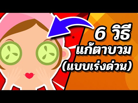 📌😍 6 วิธีแก้ตาบวมที่ได้ผลดีเยี่ยม ทำง่ายมาก (แบบเร่งด่วน)