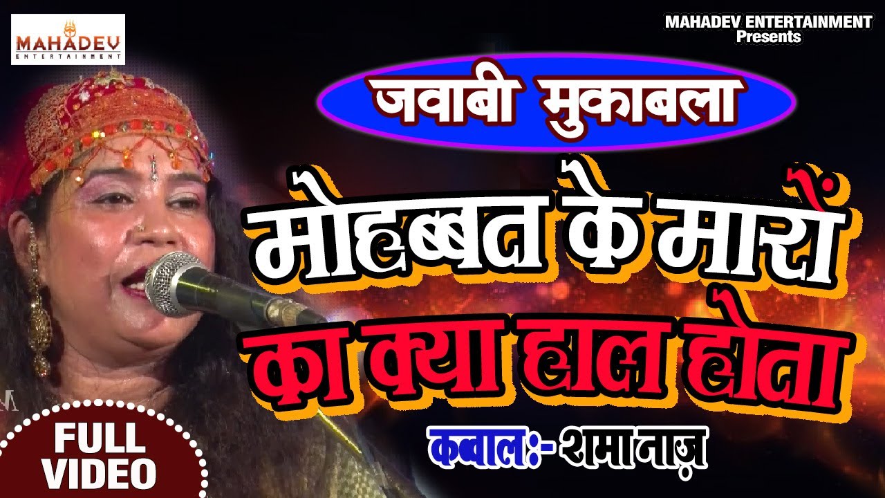 मोहब्बत के मारों का क्या हाल होता | Sama Naj Qawwala Jaunpur | बाबा कीनाराम जन्म महोत्सव