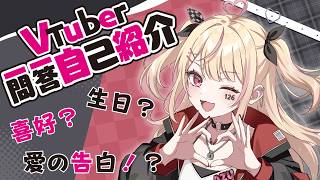 【#自我介紹】VTuber 一問一答自我介紹💛⛓【#新人Vtuber/梓126號】