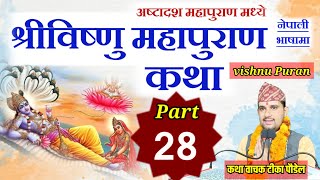 vishnu puran katha part :- 28 || विष्णु पुराण || bishnu puran by Tika poudel