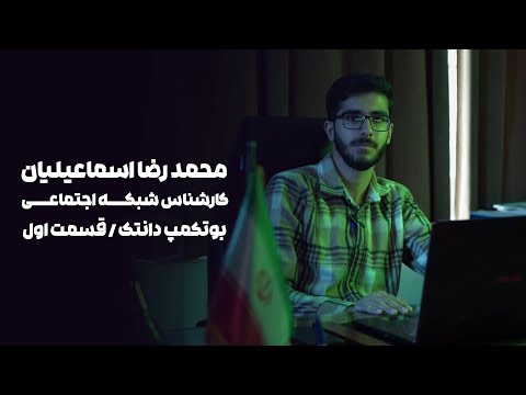 بوت کمپ دانتک استاد محمدرضا اسماعیلیان 