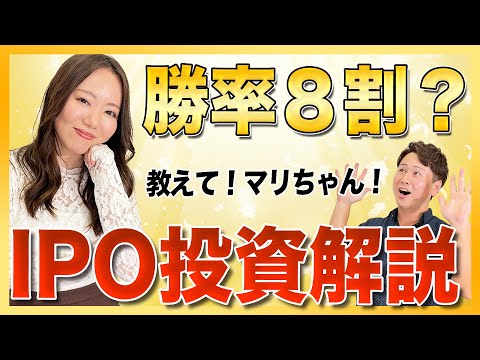 投資初心者でも勝ちやすい株式投資「IPO投資」について解説します【買い方、注意点】
