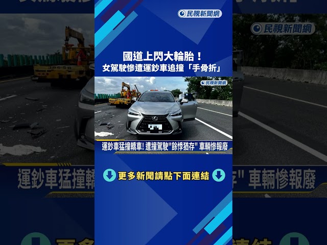 國道上閃大輪胎! 女駕駛慘遭運鈔車追撞"手骨折"－民視新聞