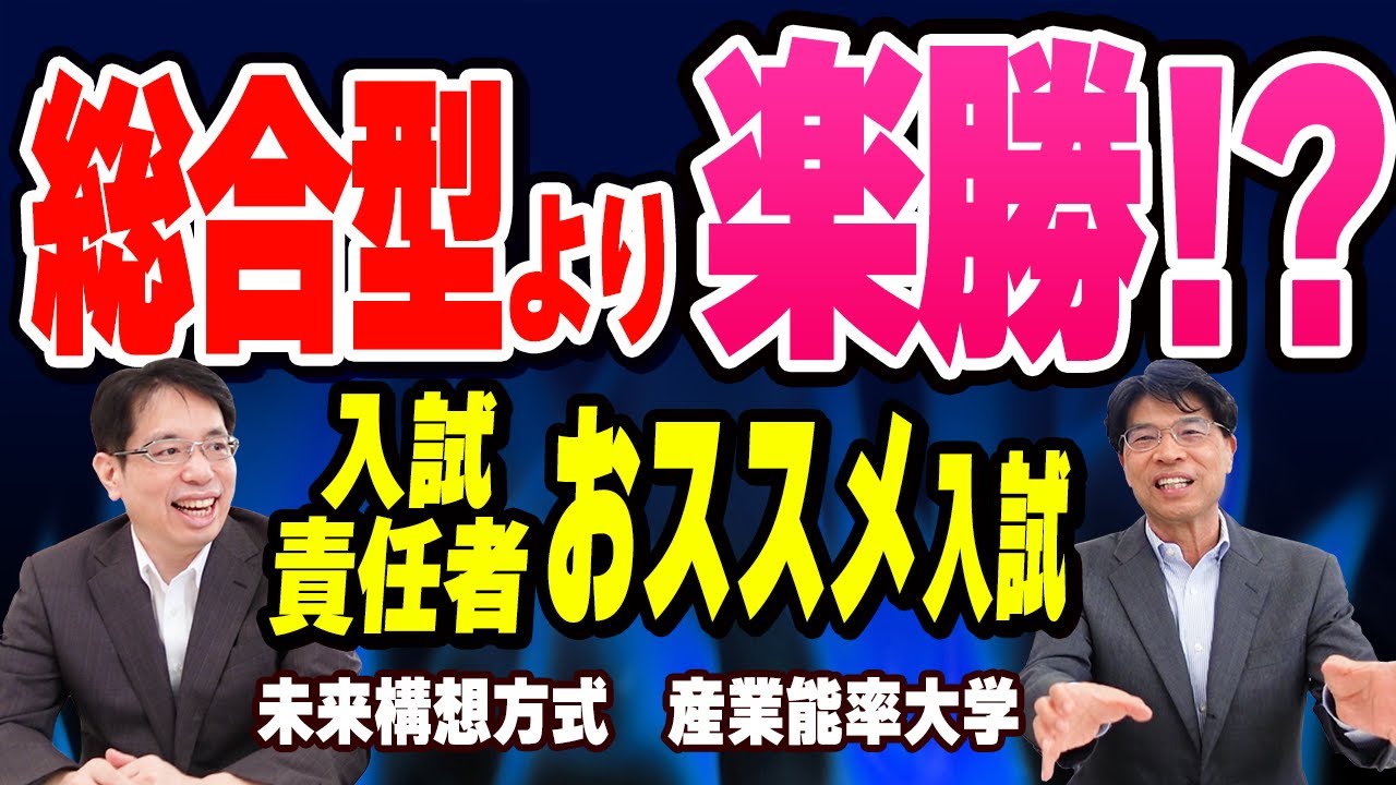 【おいしい入試を担当者が紹介】　産業能率大学の未来構想方式(共通テスト利用型)