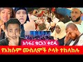 ኢናሊላሂ አክሱም ላይ መስጂድ ገብተው ደበደቡ ቁርአን ቀደዱ የሙስሊሞች ስቃይ ጁመዓ ሶላት ተከለከሉበት 
