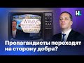 Зомбоящик треснул: пропагандисты переходят на сторону добра?