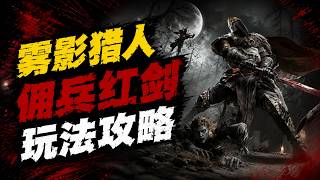 《雾影猎人》佣兵红剑玩法攻略｜高爆发一刀秒人！新手必学最强玩法