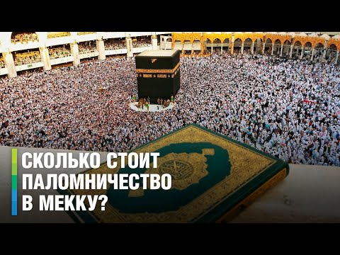 Два миллиона мусульман посетили Мекку в 2023 году. Сколько стоит поездка к святыням?