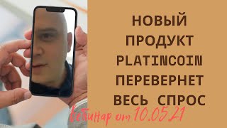 Платинкоин вебинар от 10.05.21.Линейный маркетинг Platincoin увеличен до 15 уровня. Новые технологии