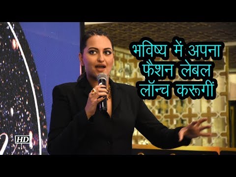 भविष्य में फैशन लेबल लॉन्च करेंगी Sonakshi Sinha salman khan song