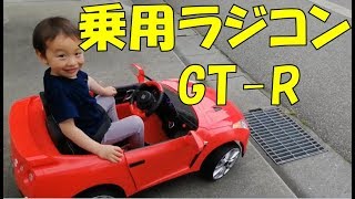 【ともくん4歳】乗用GT‐R乗ってみた