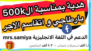 عاجل ‼️ بارطاجي / هدية لتلاميذي الاعزاء بمناسبة ال 500k (في اول تعليق)