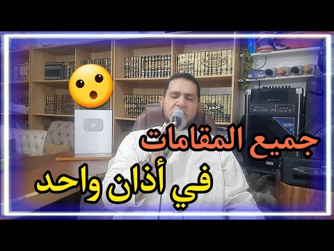تعلم جميع المقامات في أذان واحد عبدالسميع الشيخ 