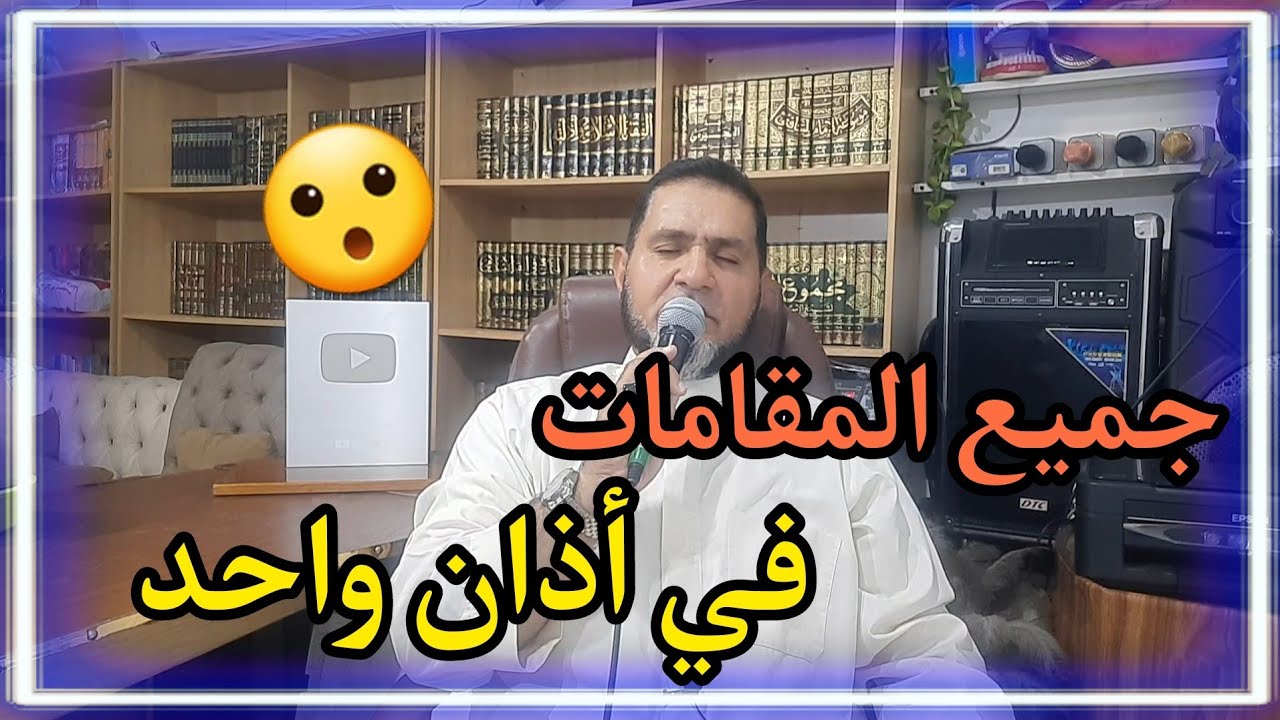تعلم جميع المقامات في أذان واحد عبدالسميع الشيخ