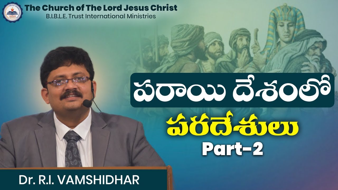 పరాయి దేశంలో పరదేశులు ||Part-2||చిక్కాల||Bro . R . Vamshi||B.I.B.L.E. Trust Ministries||